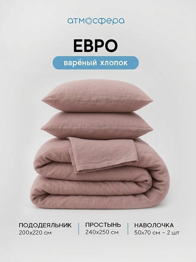 Комплект постельного белья евро, варёный хлопок, серо-розовый