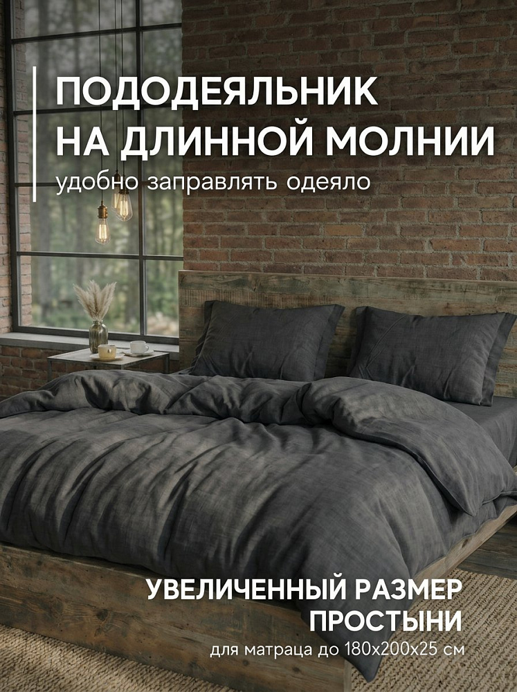 Комплект постельного белья евро, варёный хлопок, графит