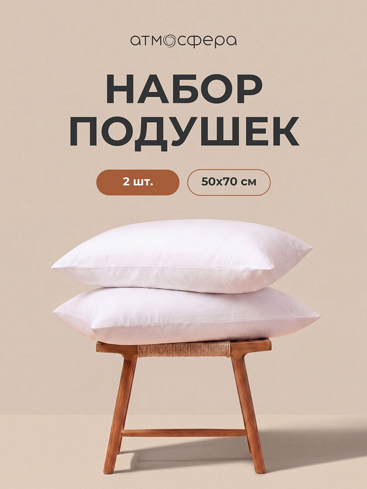 Набор подушек 50х70, 2 шт, чехол тик, EasyFlex