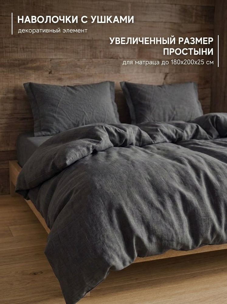 Комплект постельного белья евро, варёный хлопок, графит