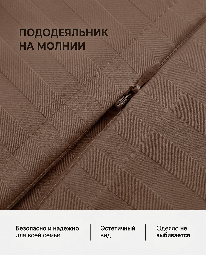 Комплект постельного белья сатин-страйп 1*1 капучино