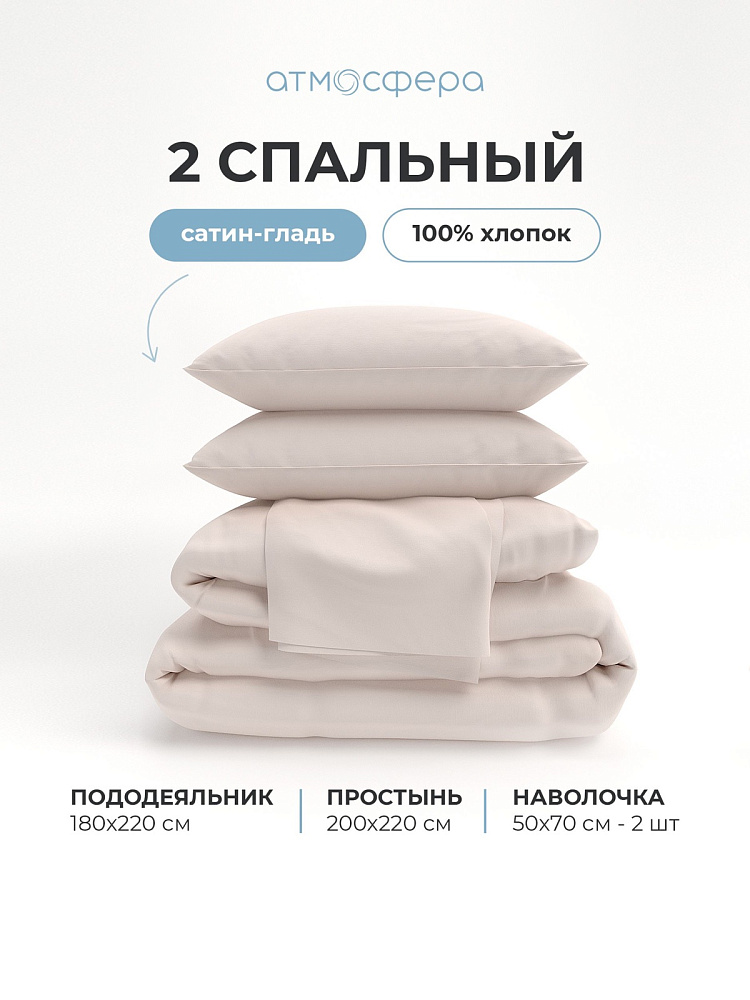 Комплект постельного белья сатин-гладь крем