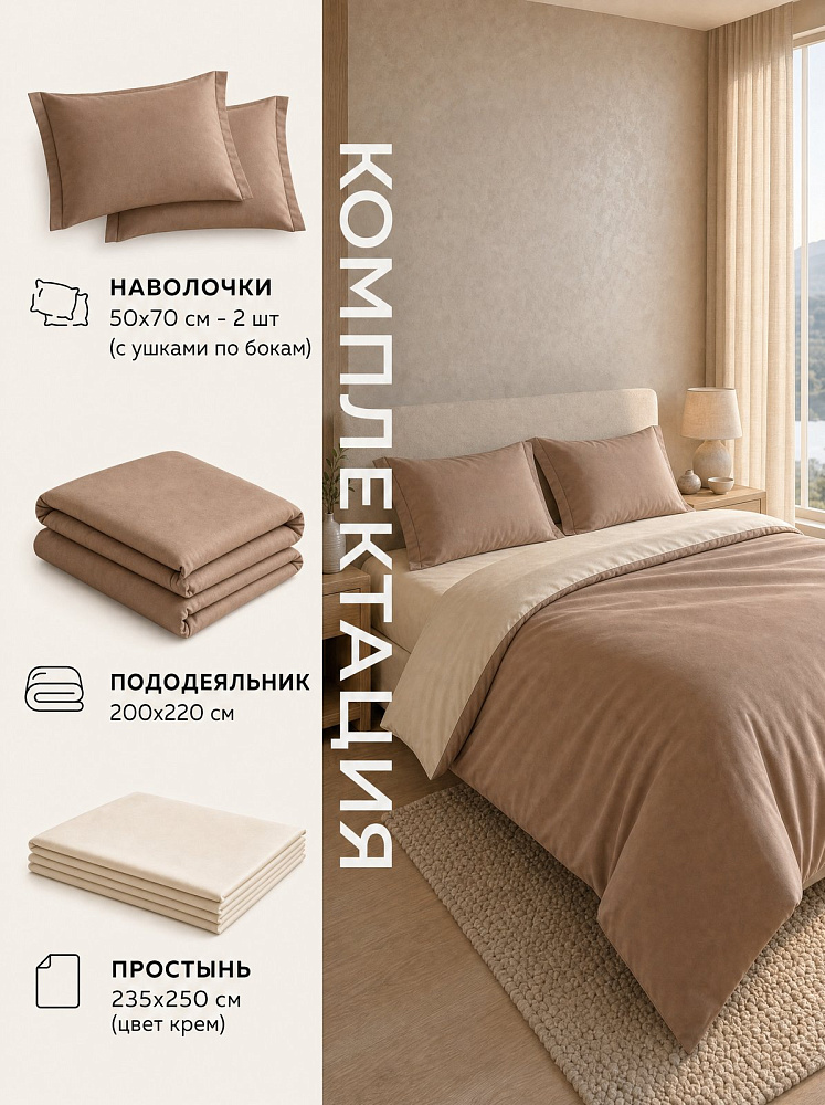 Комплект постельного белья евро компаньон, сатин-гладь, кофе и крем