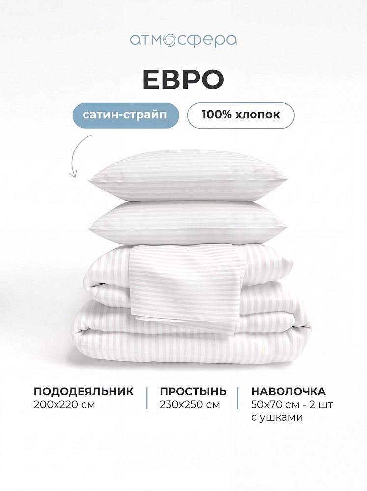 Комплект постельного белья евро с двумя оксфордскими наволочками, сатин-страйп 1*1, белый