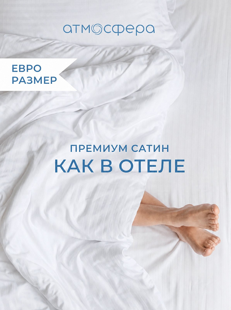 Комплект постельного белья евро с двумя оксфордскими наволочками, сатин-страйп 1*1, белый