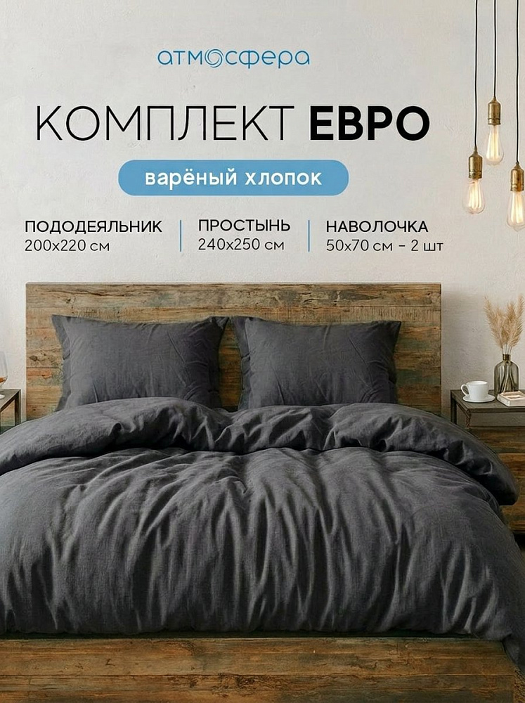 Комплект постельного белья евро, варёный хлопок, графит