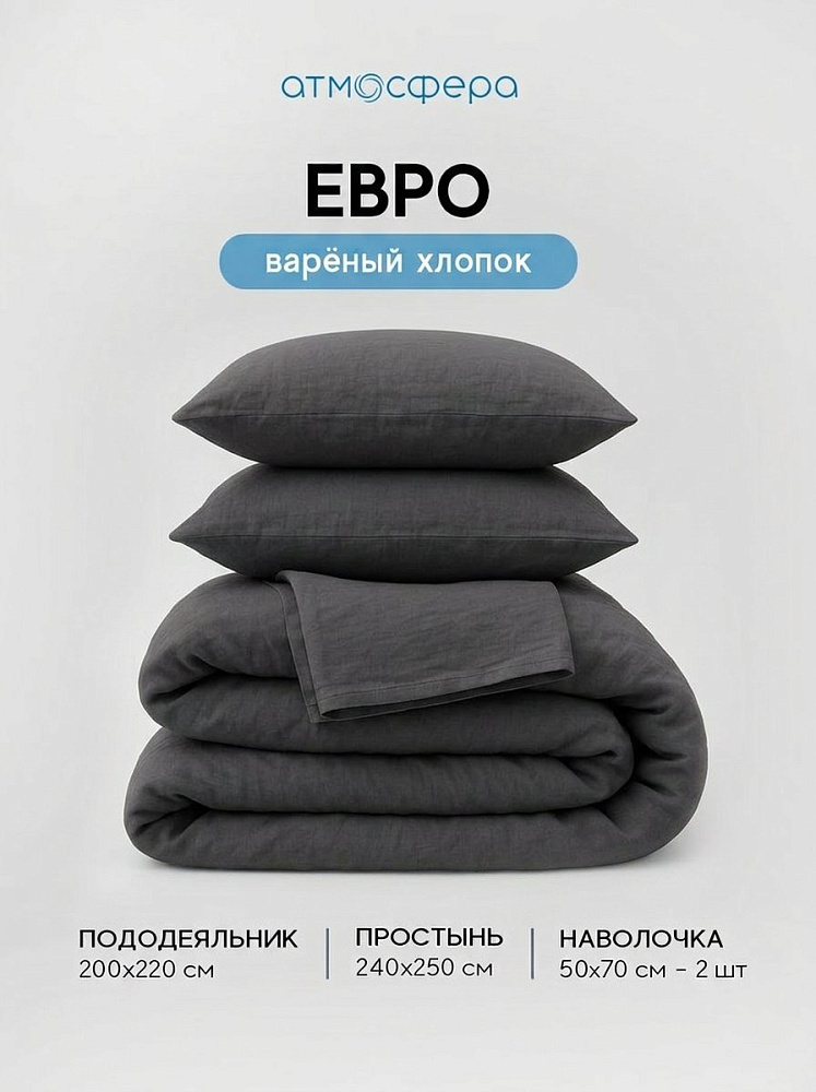 Комплект постельного белья евро, варёный хлопок, графит