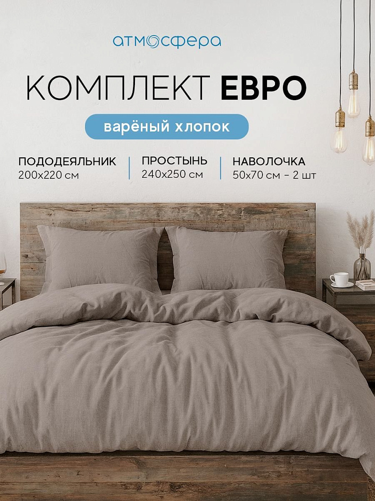 Комплект постельного белья евро, варёный хлопок, мокко