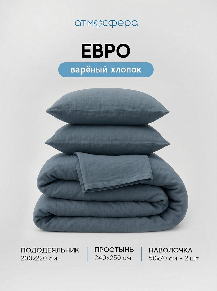 Комплект постельного белья евро, варёный хлопок, деним