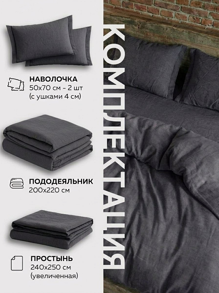 Комплект постельного белья евро, варёный хлопок, графит